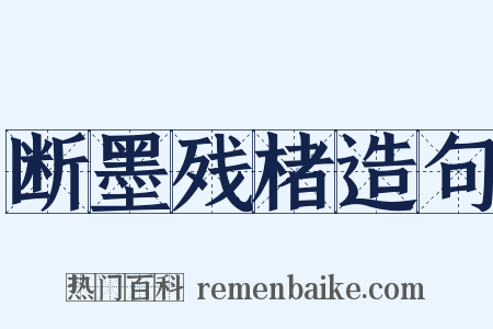 断墨残楮造句是什么意思的图片